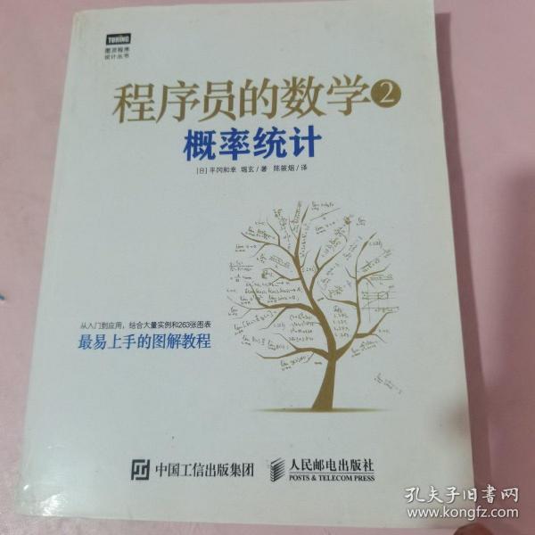 程序员的数学2：概率统计