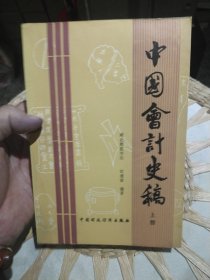 中国会计史稿 上册 湖北财经学院 郭道扬编著 出版社: 中国财政经济出版社