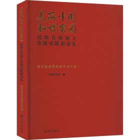 新华正版 美丽中国 和谐家园 民族自治地方发展成就展巡礼 德宏傣族景颇族自治州卷 民族文化宫 编 9787105164257 民族出版社