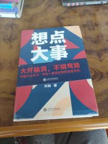 想点大事：法律是种思维方式（一本写给每个人的法律通识书，得到App 6万+用户正在学习的思维武器）