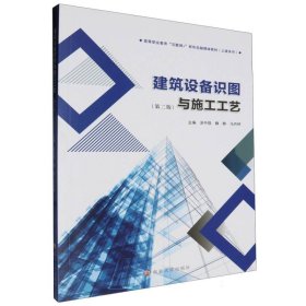 全国高等职业院校“互联网+”造价类规划教材-建筑设备识图与施工工艺