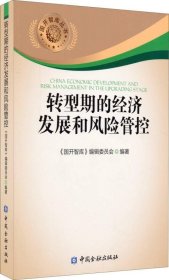 国开智库丛书：转型期的经济发展和风险管控《国开智库》编辑委员会  编9787504976833中国金融出版社