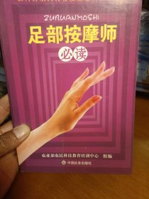 足部按摩师必读