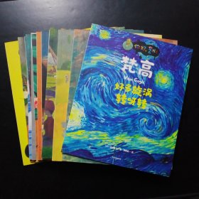 你好，艺术！（套装共13册）合售 梵高，高更，毕加索，莫奈等13位绘画大师与他们的165幅名画