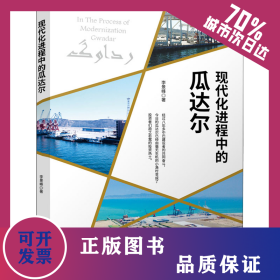現(xiàn)代化進程中的瓜達爾 9787519607401
