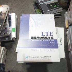 LTE无线网络优化实践（第2版）