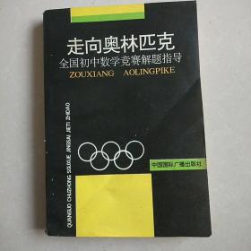 走向奥林匹克全国初中数学竞赛解题指导