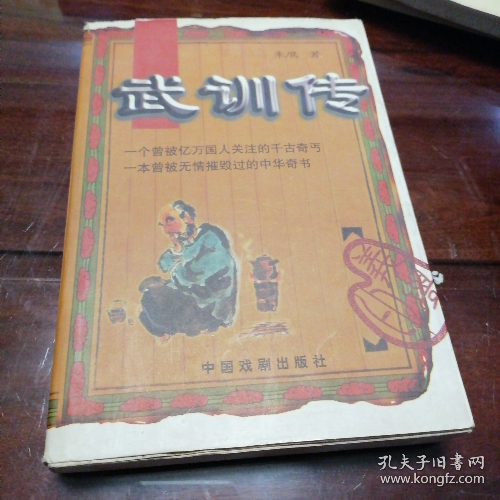 武训传