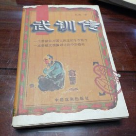 武训传