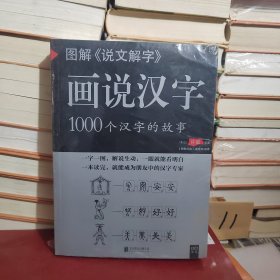 图解说文解字·画说汉字