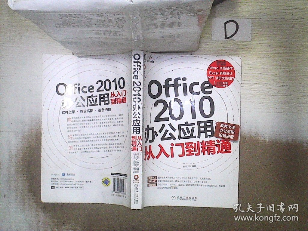 Office 2010办公应用从入门到精通（软件上手、办公高招、设备应用）