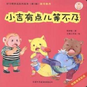 小吉有点儿等不及/好惯养成系列 低幼启蒙 陈梦敏|绘画:文鲁工作室 新华正版