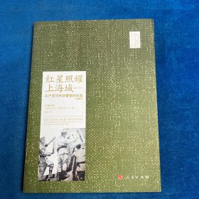 红星照耀上海城：共产党对市政警察的改造