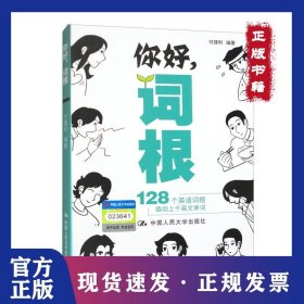 你好，词根 9787300314983