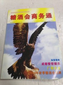 2004年全国糖酒商品春季交易会 糖酒会商务通