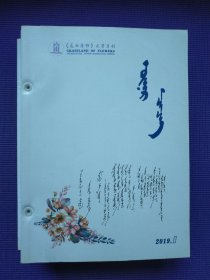 花的原野 2019年1-12期 蒙文版