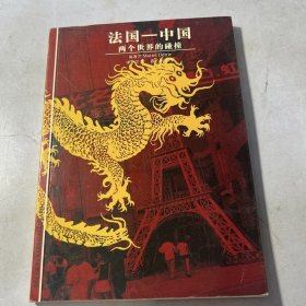 法国一中国(两个世界的碰撞）