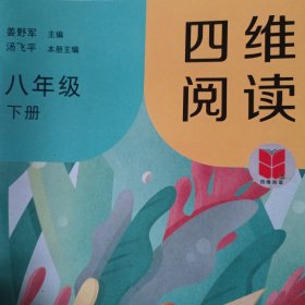 四维阅读 八年级 下册
