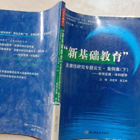 “新基础教育”发展性研究专题论文·案例集（下）