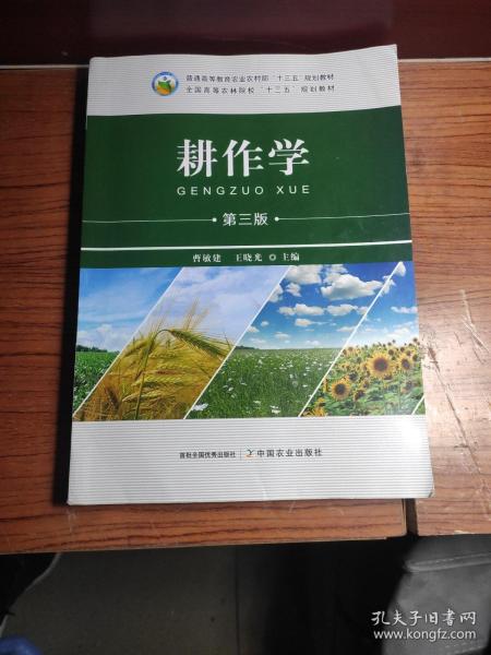 耕作学(第3版全国高等农林院校十三五规划教材)