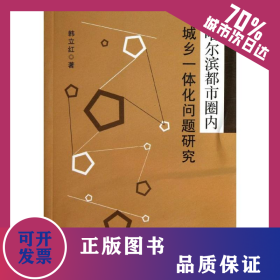 哈尔滨都市圈内城乡一体化问题研究 9787109183940