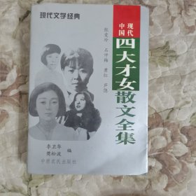 中国现代四大才女散文全集：（张爱玲.石评梅.萧红..庐隐）