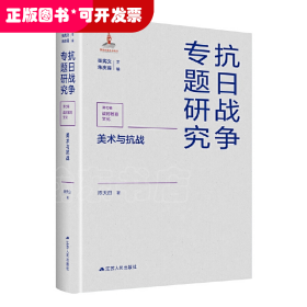 美术与抗战（抗日战争专题研究）