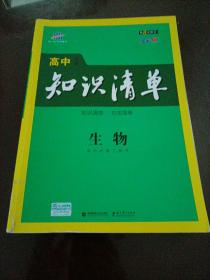 曲一线科学备考·高中知识清单：生物（高中必备工具书）（课标版）