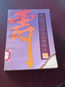 中国古代养生长寿秘法