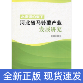 水资源约束下河北省马铃薯产业发展研究