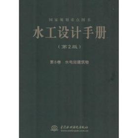 水工设计手册 水利电力 王仁坤, 主编 新华正版