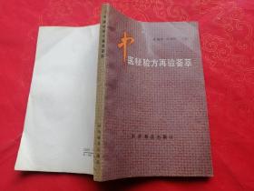 中医秘验方再验荟萃(1992年1版1印)