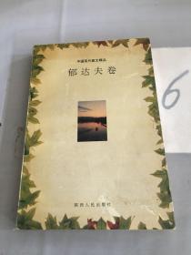 中国现代散文精品.郁达夫卷。。