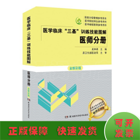 医学临床三基训练技能图解 医师分册 全新彩版 