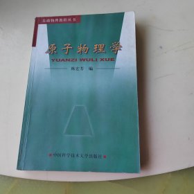 基础物理教程丛书：原子物理学