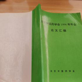 北京中医药学会1996年年会论文汇编