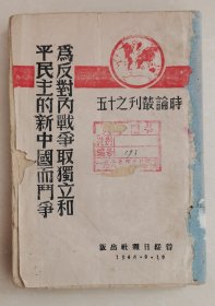 为反对内战争取独立和平民主的新中国而斗争 （1946年晋绥日报社出版，时论丛刊之十五 包括中国共产党中央委员会为纪念七七九周年宣言，水深火热下的人民，蒋介石应该爱国，南京惨案等珍贵史料。 抗战土纸印刷，可入馆藏）