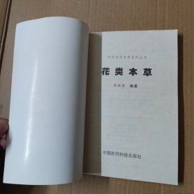 花类本草——中华实用本草系列丛书