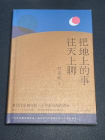 茅奖作家刘亮程亲笔签名《把地上的事往天上聊》