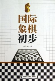 国际象棋初步