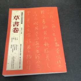 中国历代名家原帖经典·草书卷