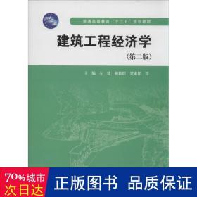 建筑工程经济学 建筑工程 作者