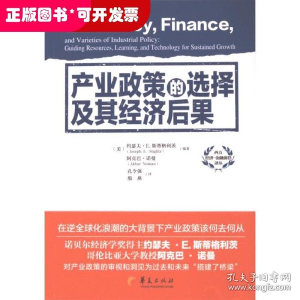 产业政策的选择及其经济后果