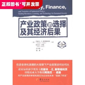 产业政策的选择及其经济后果