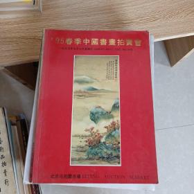 '95春季中国书画拍卖会（品相如图）