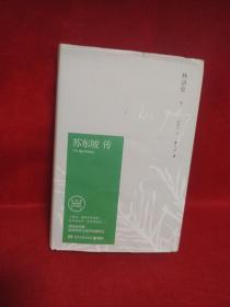苏东坡传（林语堂精装2018版）