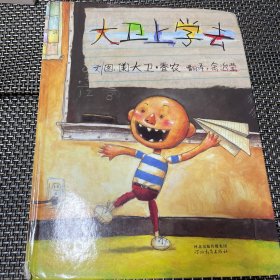 大卫上学去