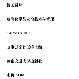 危險化學(xué)品安全技術(shù)與管理劉剛，萬宇，孫玉峰主編西南交通大