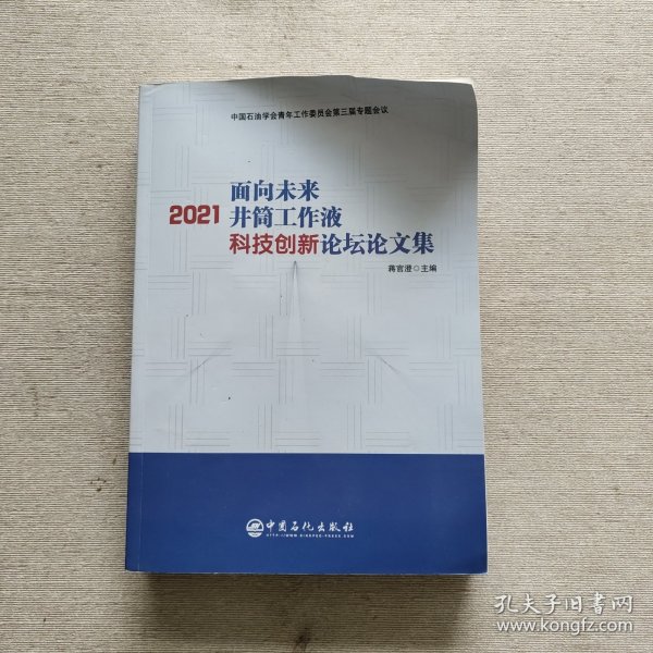 2021面向未来井筒工作液科技创新论坛文集