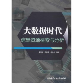 大数据时代信息资源检索与分析